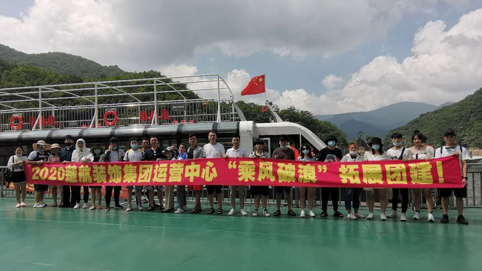 骚逼女人轮奸爽的嗷嗷叫2020楚航装饰集团运营中心“乘风破浪” 拓展团建